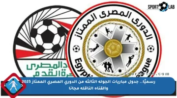 رسميًا.. جدول مباريات الجولة الثالثة من الدوري المصري الممتاز 2025 والقناة الناقلة مجانا